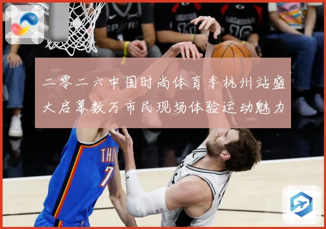 二零二六中国时尚体育季杭州站盛大启幕数万市民现场体验运动魅力赛场复盘-深度解析