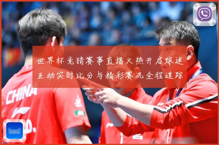世界杯竞猜赛事直播火热开启球迷互动实时比分与精彩赛况全程追踪数据研判-深度解析