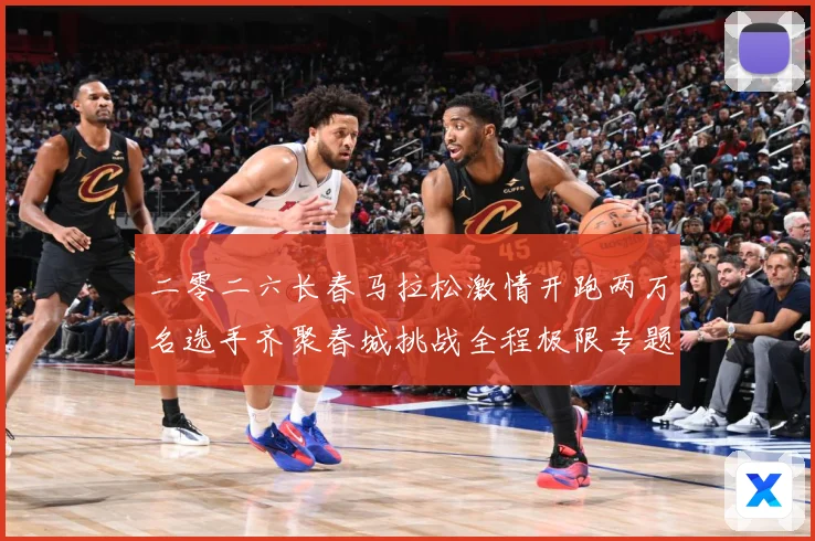 二零二六长春马拉松激情开跑两万名选手齐聚春城挑战全程极限专题观察-深度解析
