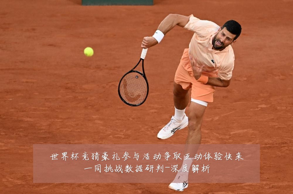 世界杯竞猜豪礼参与活动争取互动体验快来一同挑战数据研判-深度解析