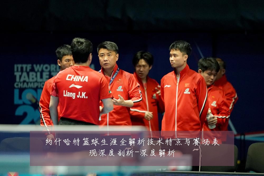 约什哈特篮球生涯全解析技术特点与赛场表现深度剖析-深度解析