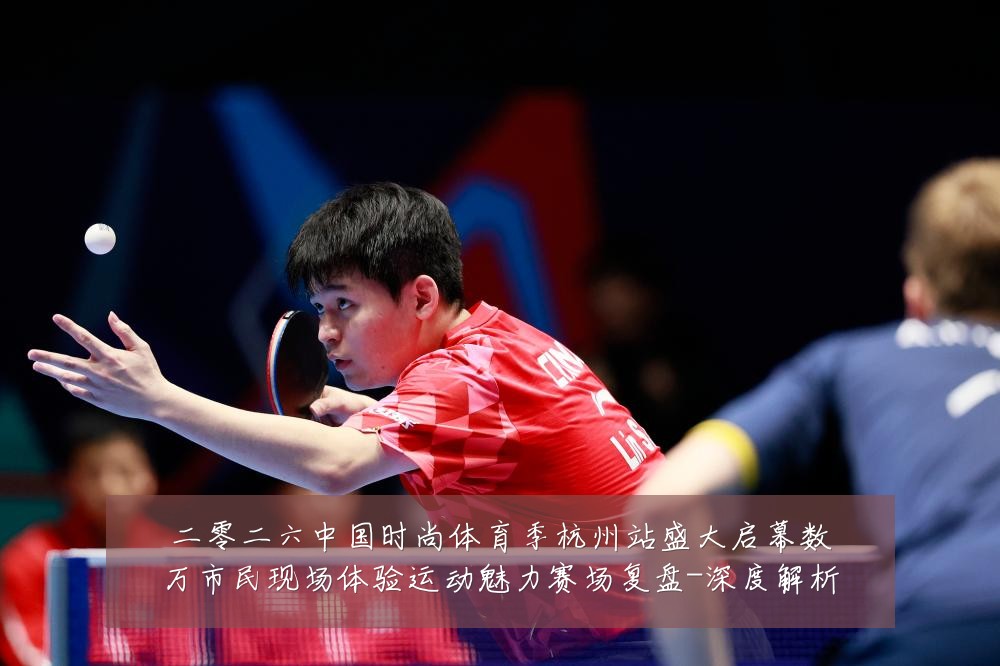 二零二六中国时尚体育季杭州站盛大启幕数万市民现场体验运动魅力赛场复盘-深度解析