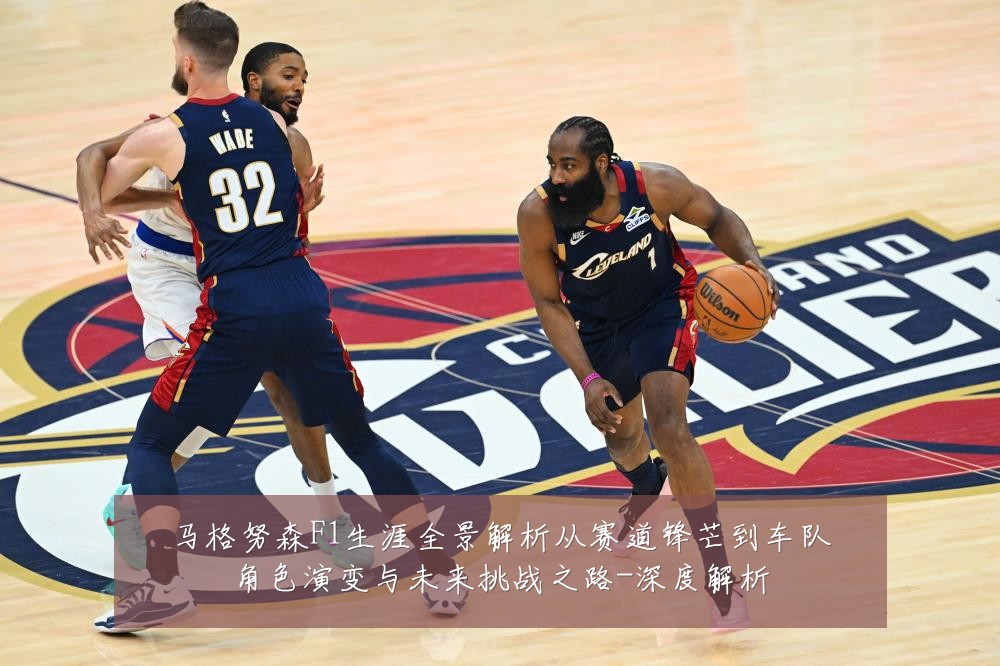 马格努森F1生涯全景解析从赛道锋芒到车队角色演变与未来挑战之路-深度解析