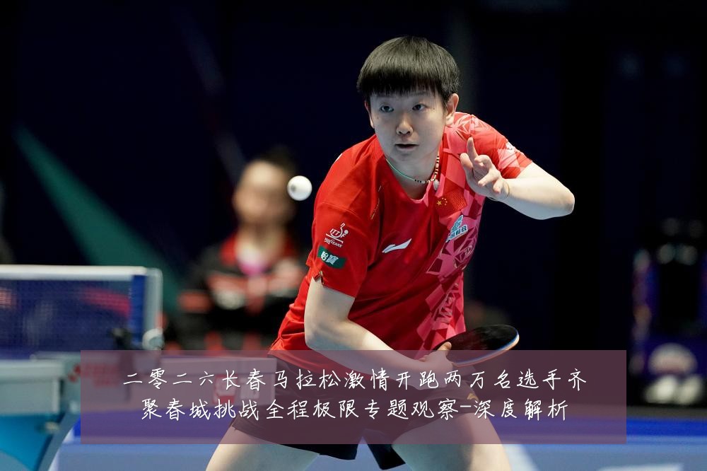 二零二六长春马拉松激情开跑两万名选手齐聚春城挑战全程极限专题观察-深度解析