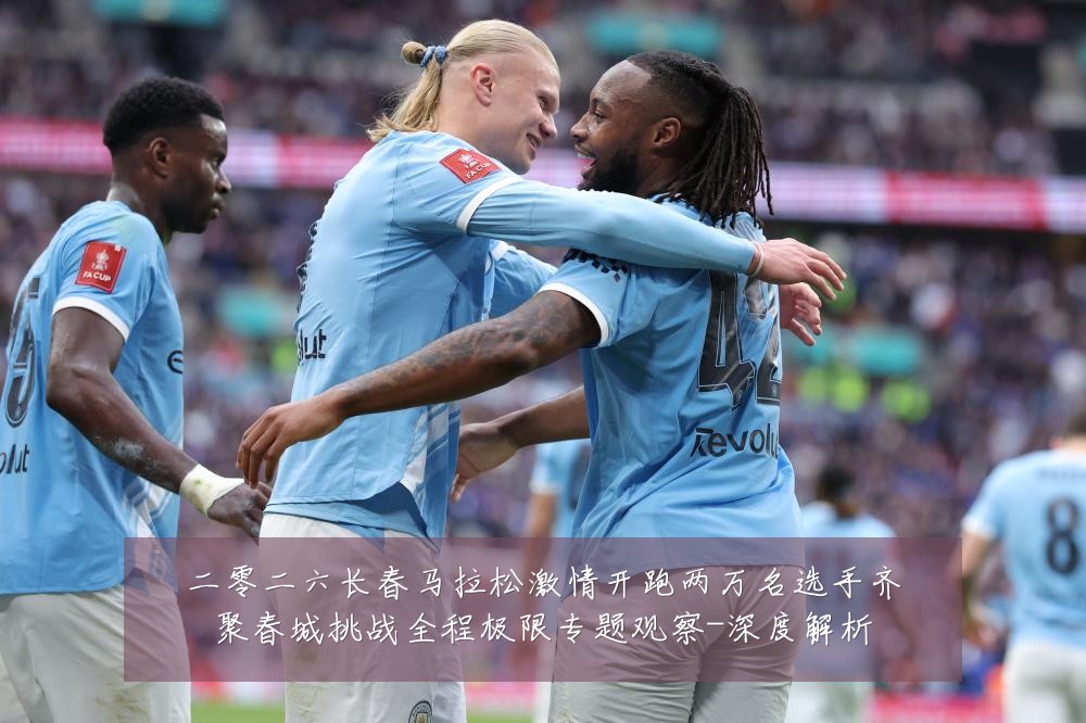 二零二六长春马拉松激情开跑两万名选手齐聚春城挑战全程极限专题观察-深度解析